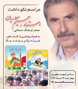 مراسم نکوداشت استاد رحیم معماریان