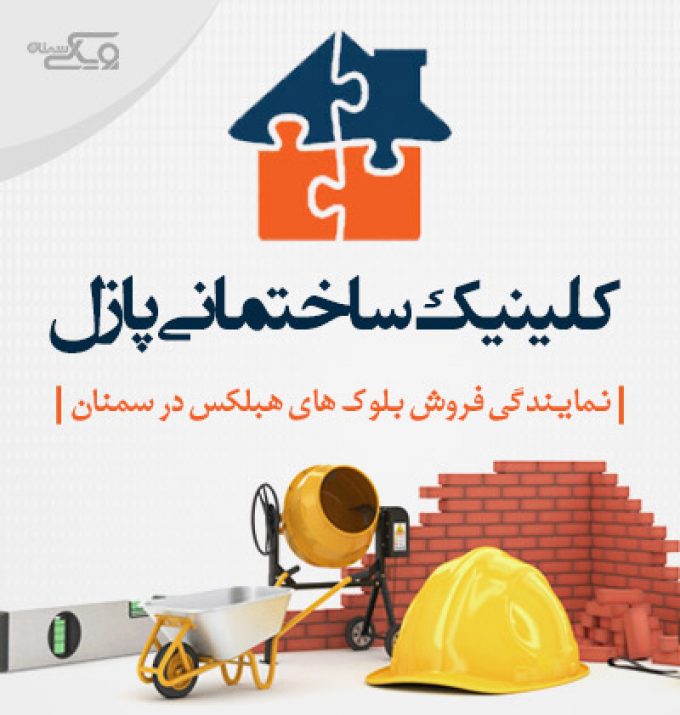 کلینیک ساختمانی پازل