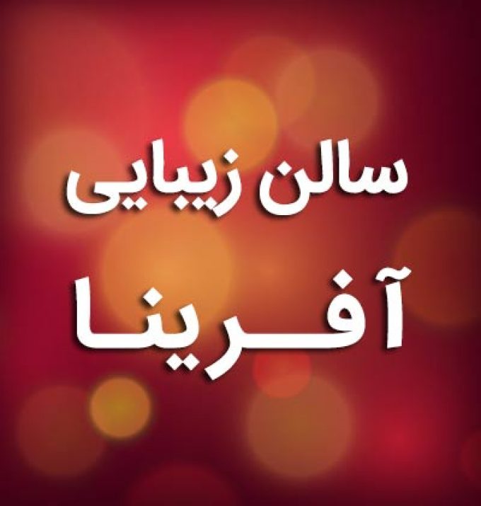 سالن زیبایی آفرینا