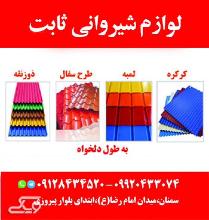 فروش ورق گالوانیزه و لوازم شیروانی ثابت