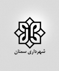 شهرداری سمنان