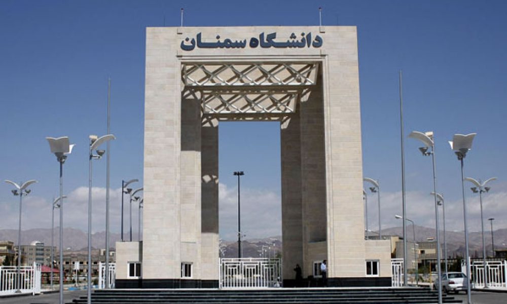 دانشگاه سمنان در جمع موثرترین دانشگاه های دنیا قرار گرفت