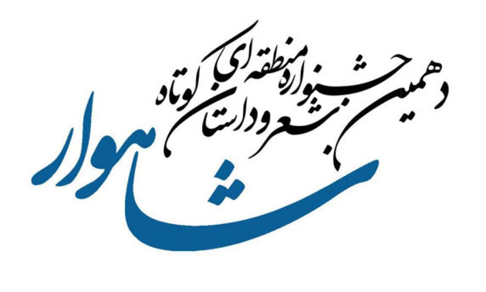پایان دهمین جشنواره منطقه ای شعر و داستان کوتاه شاهوار
