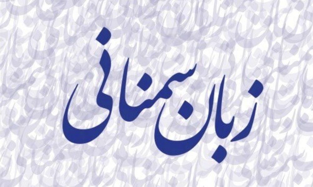 کتاب‌های زبان سمنانی معرفی شد