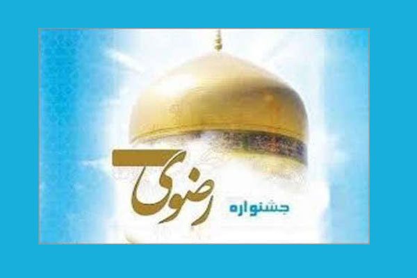 آغاز ارسال آثار به چهاردهمین جشنواره داستان کوتاه رضوی