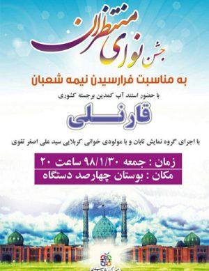جشن نوای منتظران به مناسبت نیمه شعبان سال۹۸