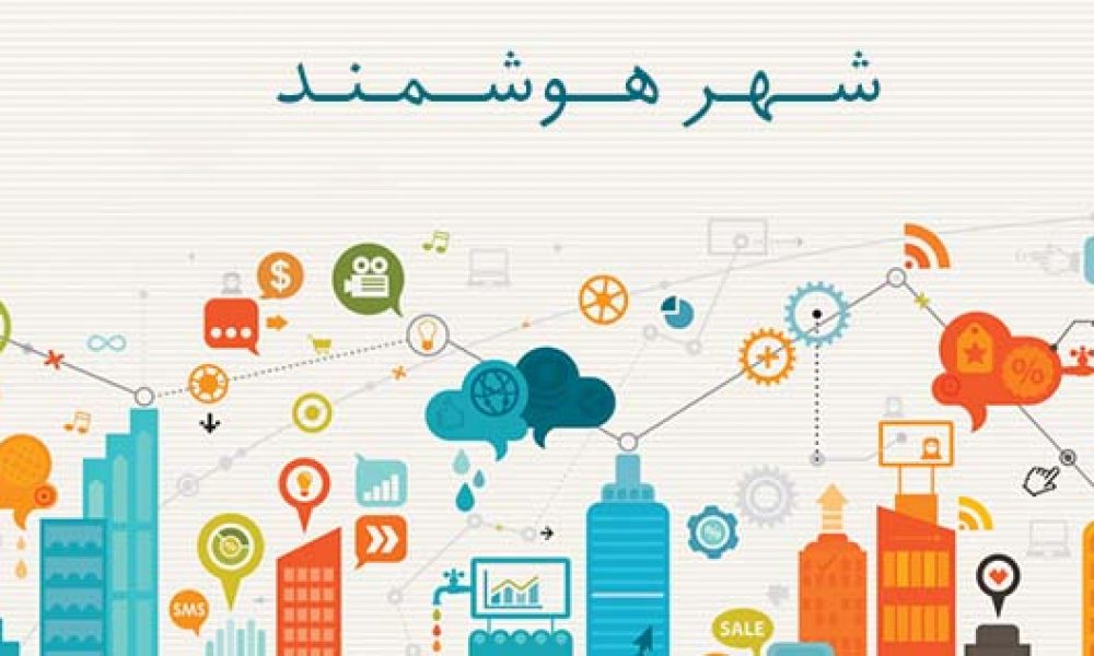 پست، زمینه‌ساز دستیابی به شهر هوشمند