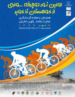 تور دوچرخه‌سواری سمنان