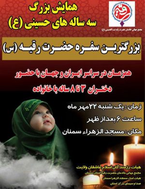 همایش بزرگ ۳ ساله های حسینی