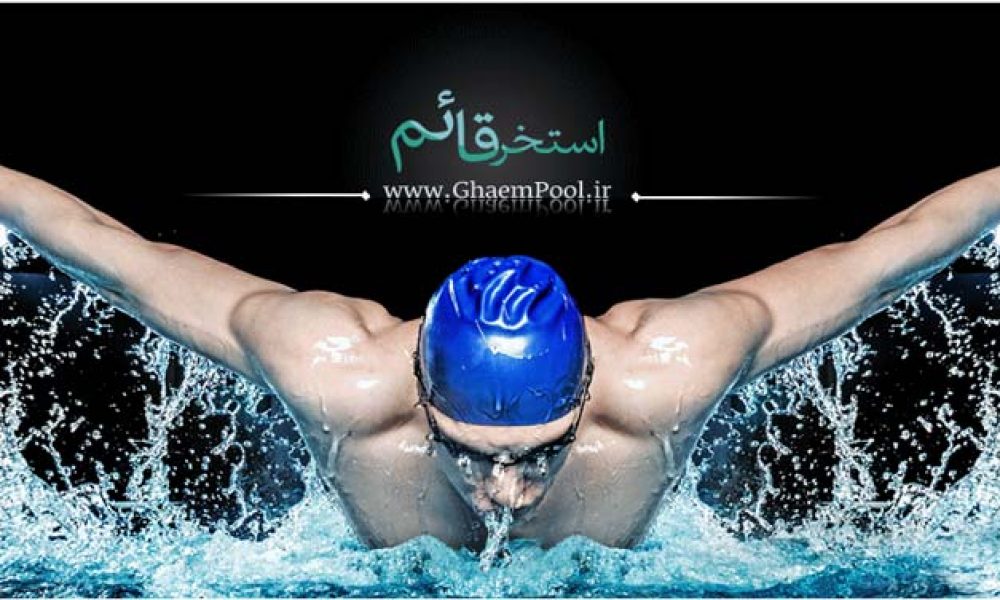 برنامه استخر قائم