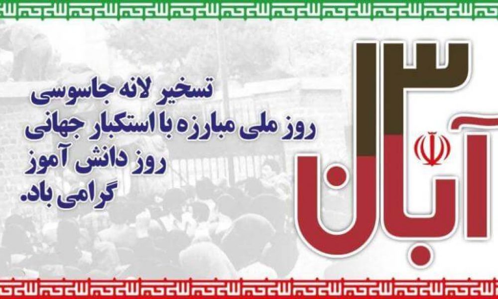 آغاز راهپیمایی ۱۳ آبان در استان سمنان /نگاه تاریخی