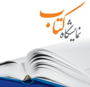 نمایشگاه کتاب