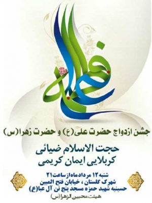 جشن ازدواج حضرت علی(ع) و حضرت زهرا(س) در مرداد ۹۸