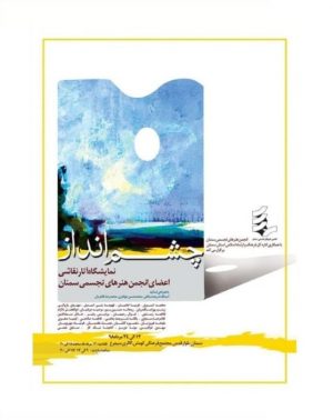 نمایشگاه آثار نقاشی چشم انداز در مرداد ۹۸