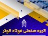گروه صنعتی فولاد کوثر