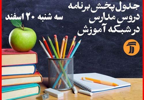 مدرسه تلویزیونی ایران -۵ فروردین ۹۸