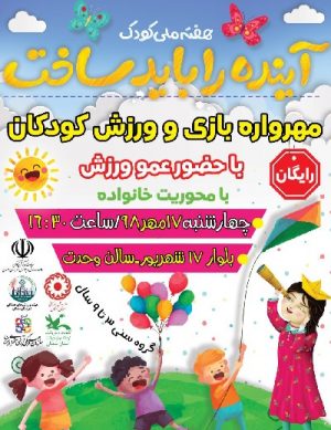 مهرواره بازی و ورزش کودکان سال ۹۸