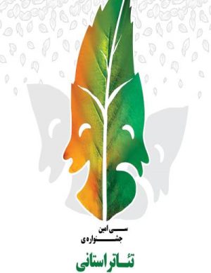 سی امین جشنواره تئاتر استان سمنان