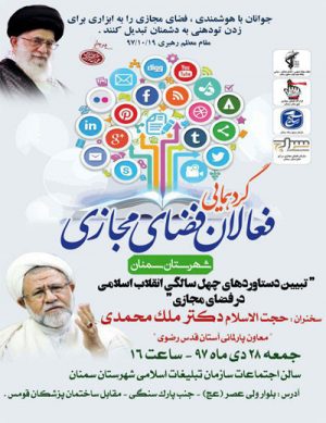 گردهمایی فعالان فضای مجازی شهرستان سمنان