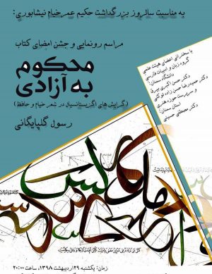مراسم رونمایی و جشن امضای کتاب محکوم به آزادی