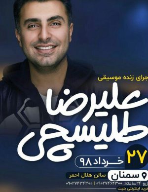 کنسرت علیرضا طلیسچی درخرداد سال۹۸