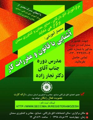 سمینار آشنایی با قانون و مقررات کار