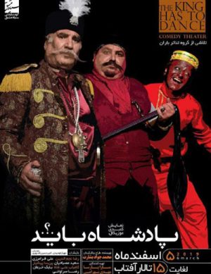 نمایش کمدی-موزیکال پادشاه باید.؟.