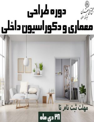 دوره طراحی معماری و دکوراسیون داخلی – سال ۹۸
