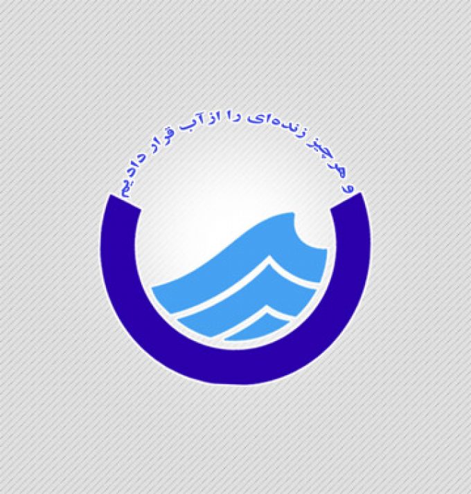 شرکت آب و فاضلاب شهری استان سمنان