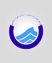 شرکت سهامی آب منطقه ای سمنان