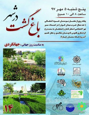 چهاردهمین باغ‌گشت در شهر سمنان