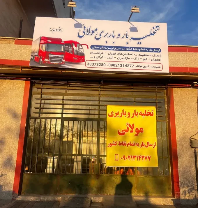 تخلیه بار و باربری مولائی