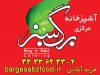 آشپزخانه مرکزی برگ سبز