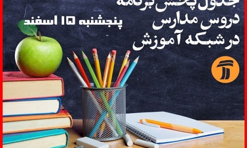 جدول پخش برنامه درسی دانش آموزان(پنجشنبه ۱۵ اسفند ماه)