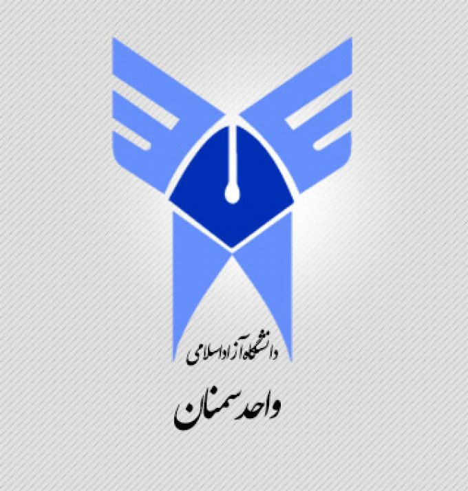 دانشگاه آزاد اسلامی واحد سمنان