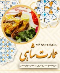 رستوران عمارت شاهی، مرغ سمنانی