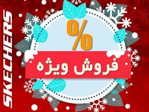 اسکچرز سمنان