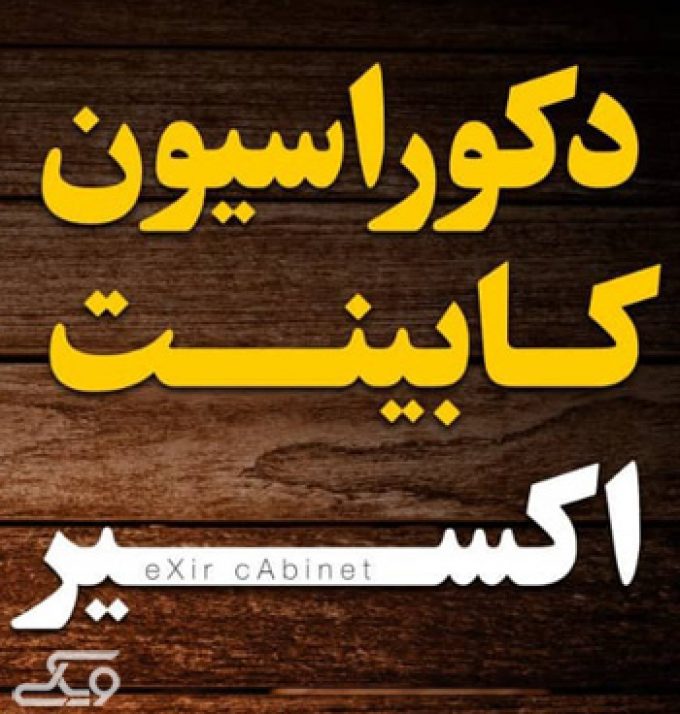 کابینت اکسیر