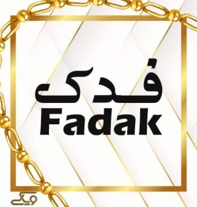 جواهری فدک