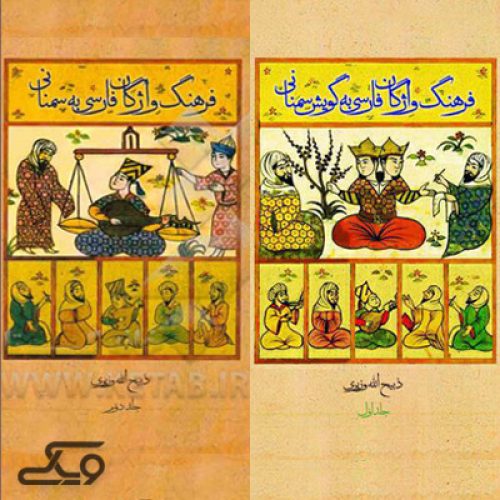 معرفی کتاب «فرهنگ واژگان فارسی به سمنانی»