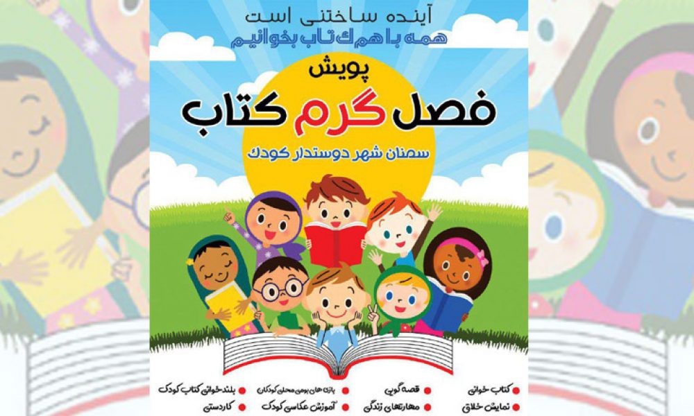 پویش فصل گرم کتاب