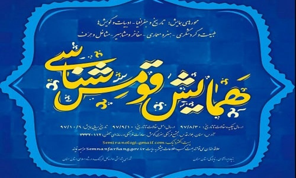 گشایش دبیرخانه دائمی همایش ملی قومس شناسی در سمنان
