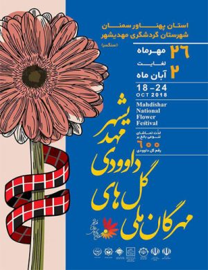 جشنواره ملی گل‌های داوودی