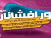 نورافشانان کویر