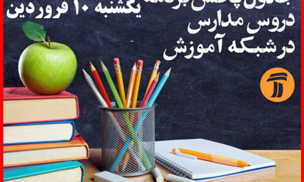جدول پخش برنامه درسی مدرسه تلویزیونی یکشنبه( ۱۰ فروردین ۹۹)