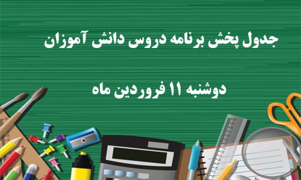 زمان پخش برنامه درسی دانش آموزان(دوشنبه ۱۱ فروردین ۹۹)