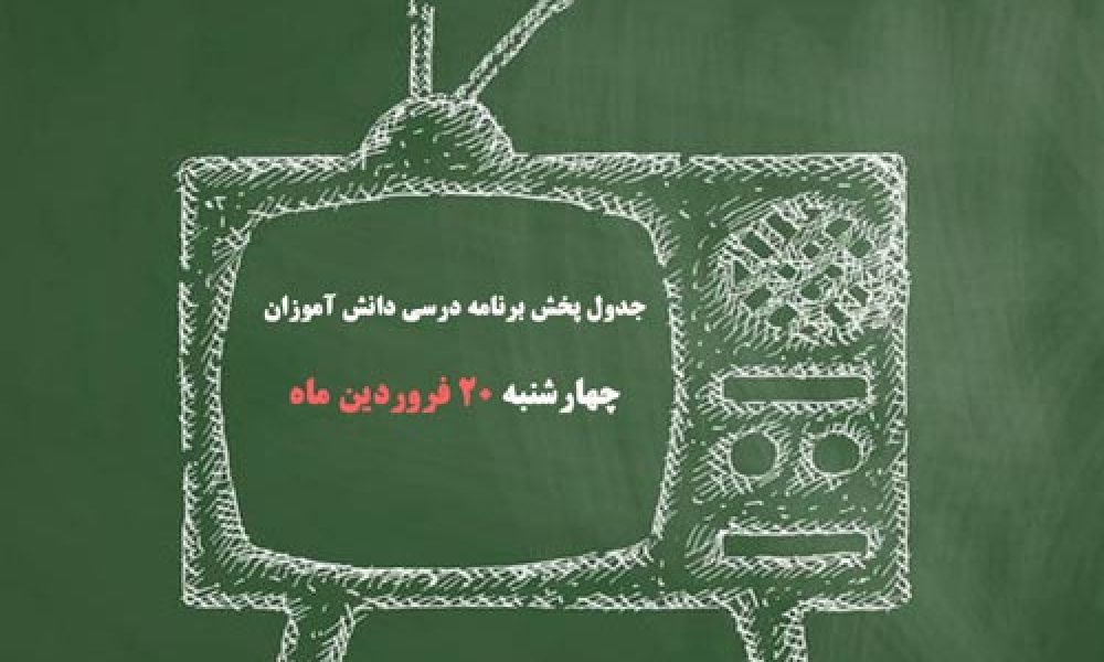 جدول پخش برنامه درسی دانش آموزان (چهارشنبه ۲۰ فروردین ماه)