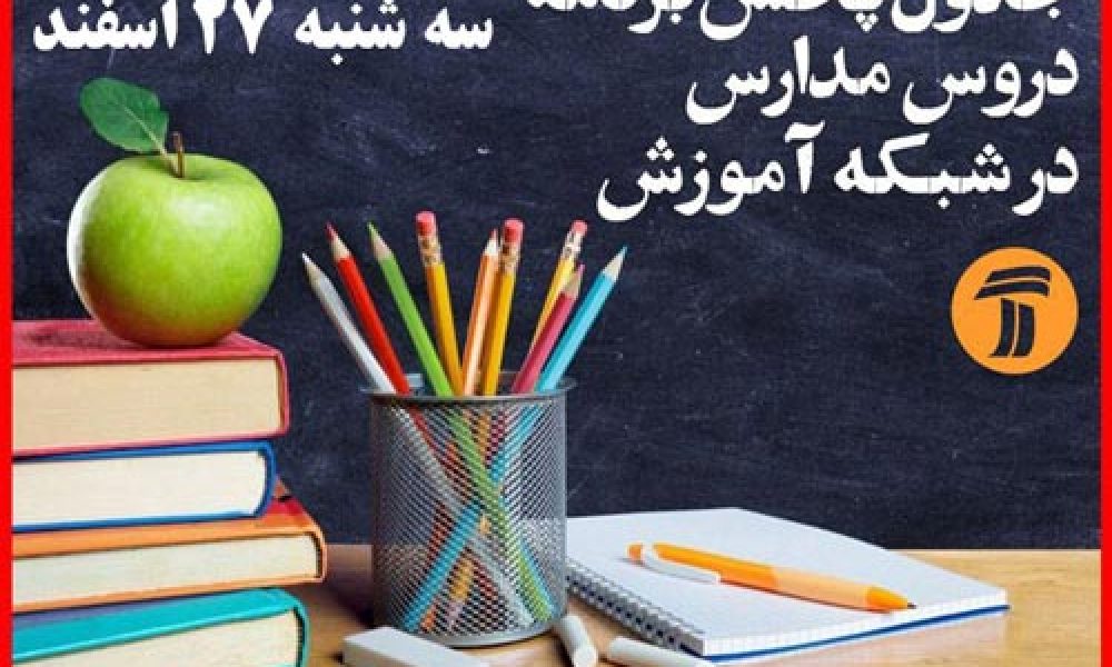 جدول پخش دروس دانش آموزان(سه شنبه ۲۷ اسفندماه)