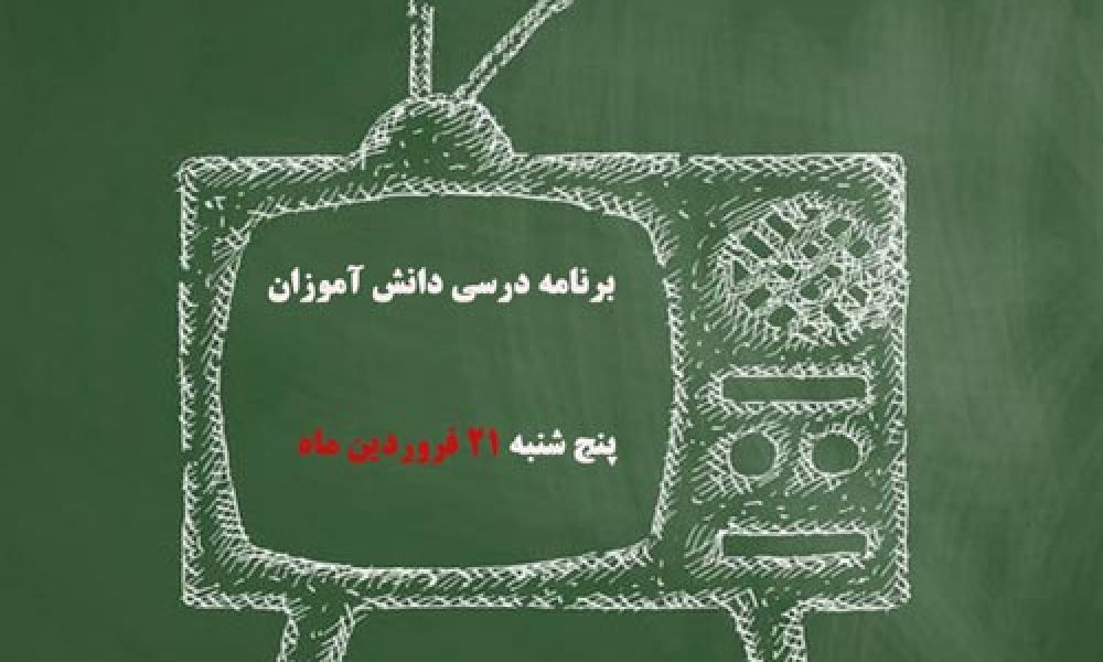 جدول پخش برنامه درسی دانش آموزان (پنج شنبه ۲۱ فروردین ماه)