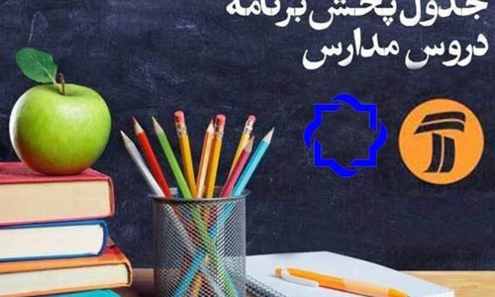 جدول پخش برنامه درسی دانش آموزان( جمعه ۲۲ فروردین ماه)
